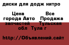 диски для додж нитро. › Цена ­ 30 000 - Все города Авто » Продажа запчастей   . Тульская обл.,Тула г.